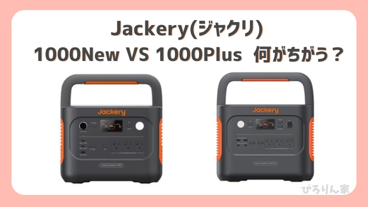 Jackery1000newと1000Plusの違い