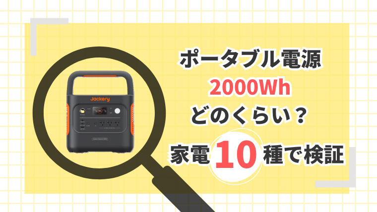 ポータブル電源2000Whで家電をどのくらい使えるか記事のメイン画像