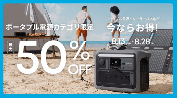 2025年8月Ankerポータブル電源 タイムセール