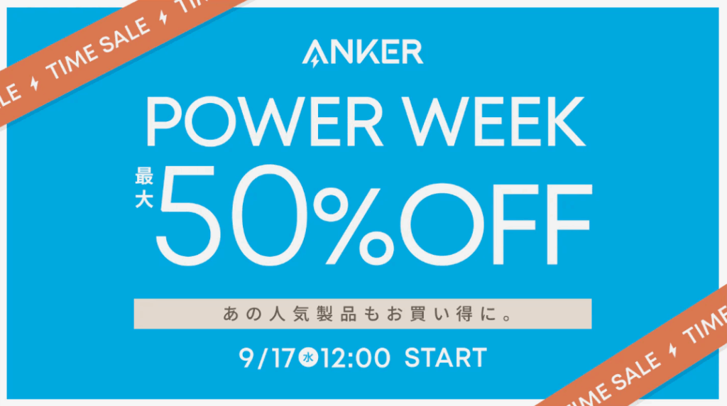 2025年9月Ankerポータブル電源公式セール