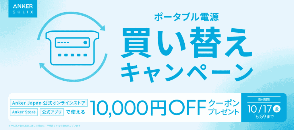 Anker ポータブル電源の買い替えセール