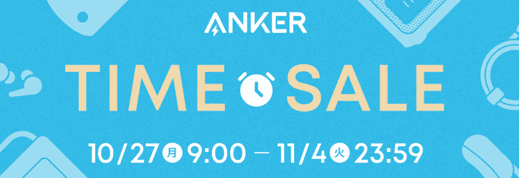 2025年10月Ankerポータブル電源タイムセール