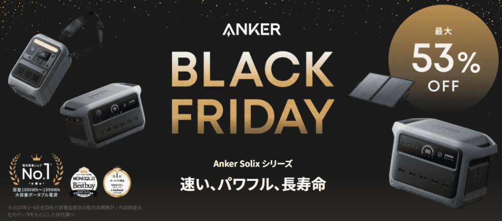 2025年11月Ankerポータブル電源ブラックフライデーセール