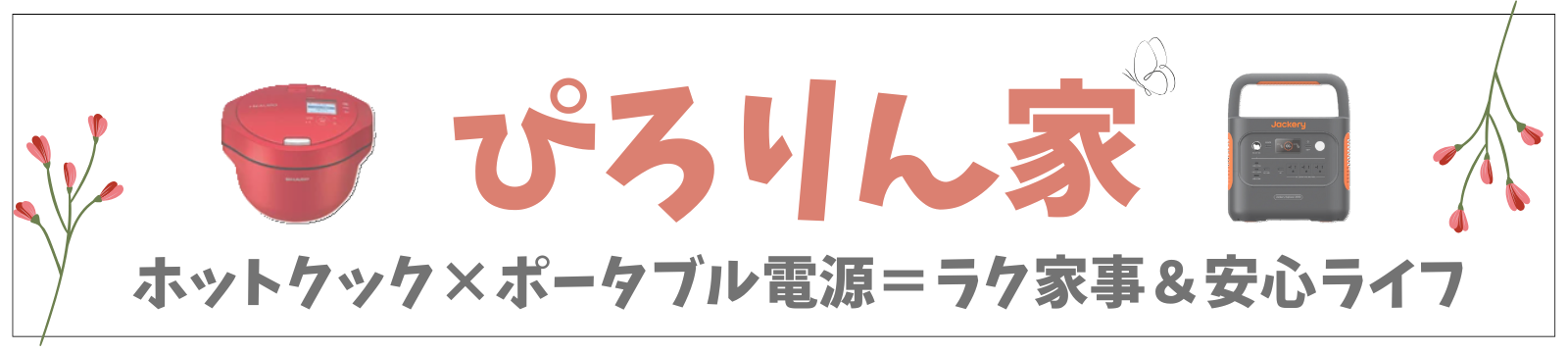 ぴろりん家 | ホットクック×ポータブル電源で叶える快適時短ライフ