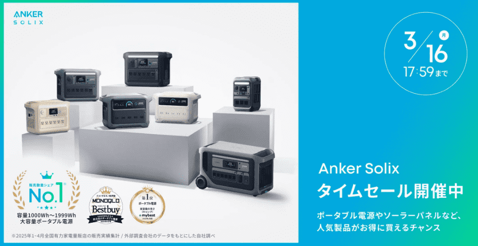 2026年3月ANKERポータブル電源セール