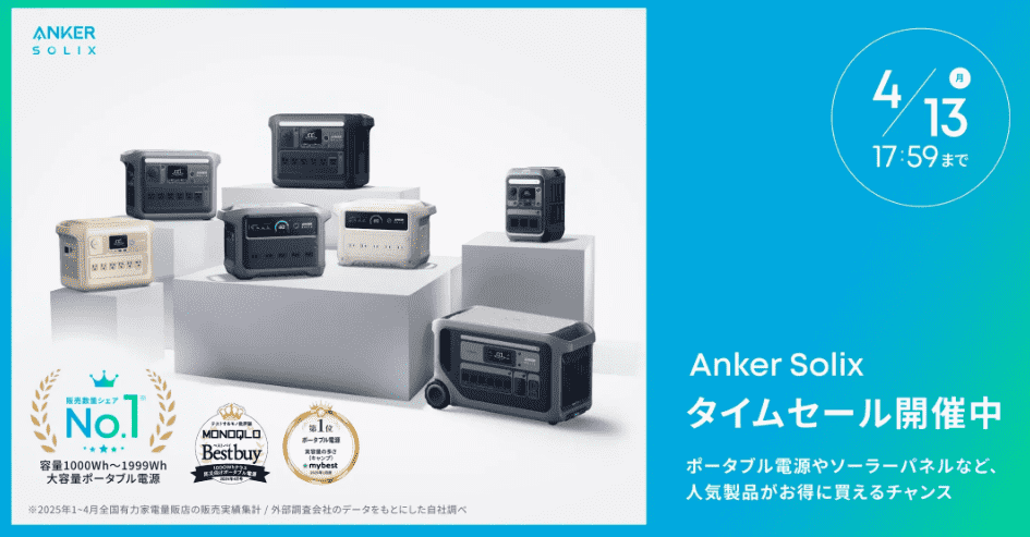 2026年4月ANKERポータブル電源タイムセール