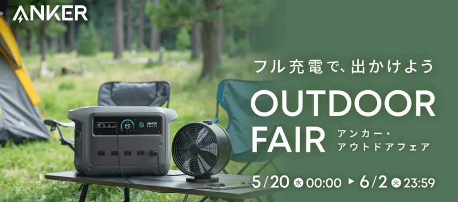 2026年5月ANKERポータブル電源アウトドアセール