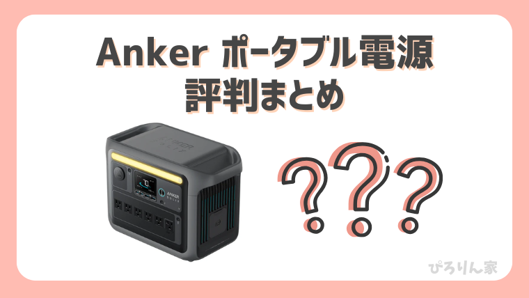 Ankerポータブル電源の評判まとめ