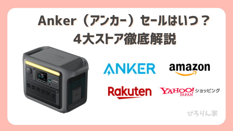 Ankerセールはいつ？