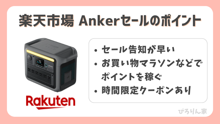 楽天市場のAnkerセールポイント