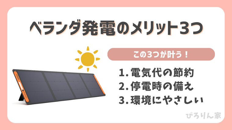 ベランダ発電のメリット3つ