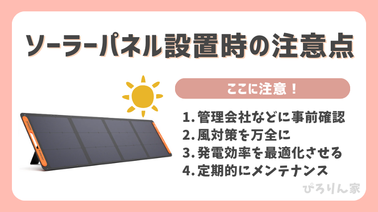 ベランダ発電でソーラーパネルを設置する時の注意点