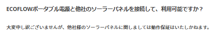 EcoFlowのソーラーパネルについての注意書き