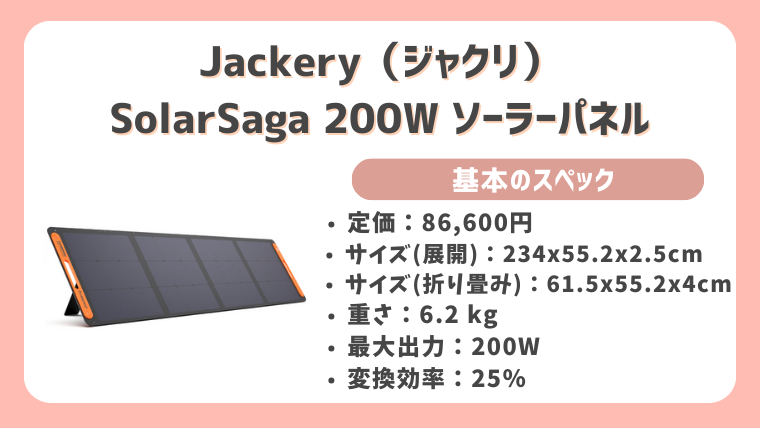 Jackery ソーラーパネル200W(solarsaga200W）の基本情報