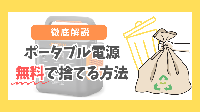 ポータブル電源の捨て方記事のメイン画像