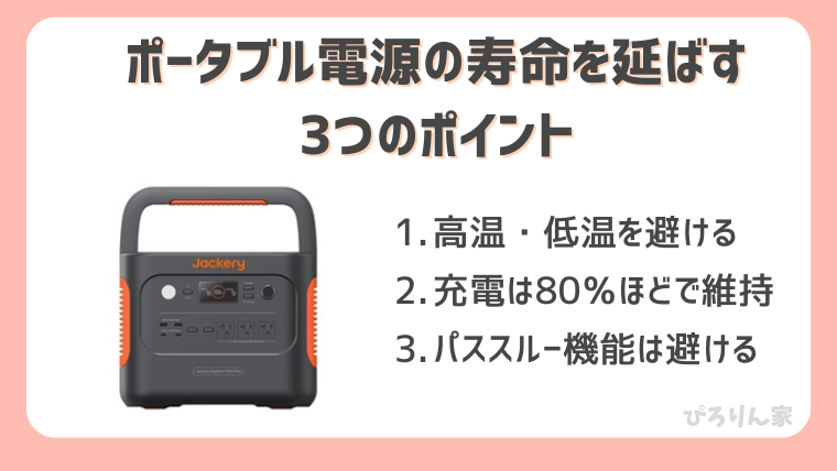 ポータブル電源の寿命を延ばす方法