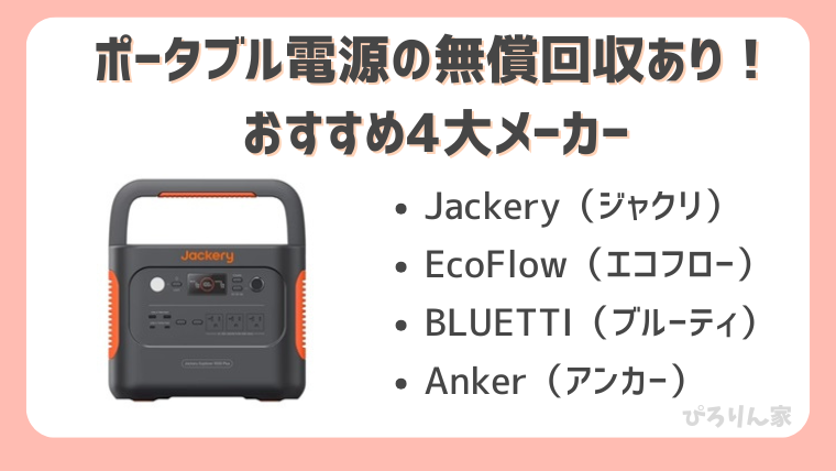 ポータブル電源の無料回収ありメーカー