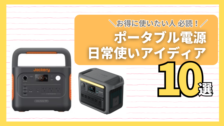 ポータブル電源の普段使い記事のメイン画像