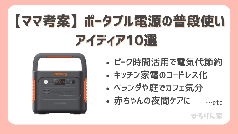 ポータブル電源の普段使いアイディア10選