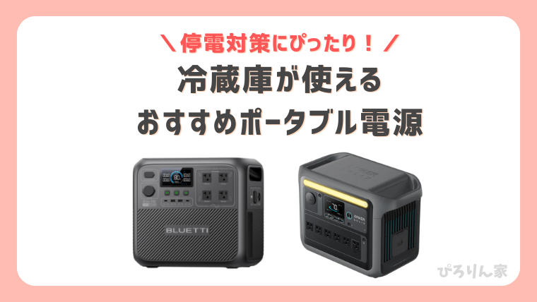 冷蔵庫が動かせるおすすめポータブル電源で冷蔵庫