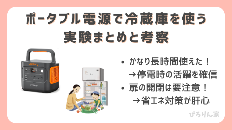 ポータブル電源で冷蔵庫を動かす実験まとめと考察