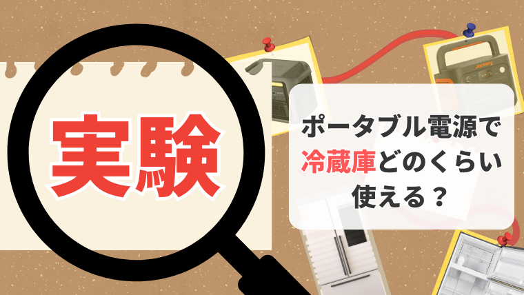 ポータブル電源で冷蔵庫を動かす実験記事のメイン画像