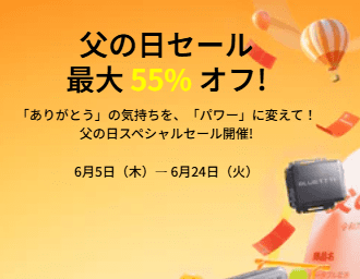 2025年6月 BLUETTI 父の日セール