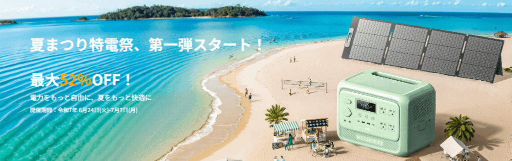 2025年6月BLUETTIポータブル電源セール