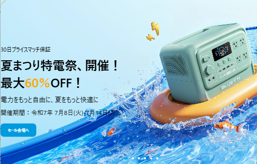 2025年7月BLUETTIポータブル電源セール