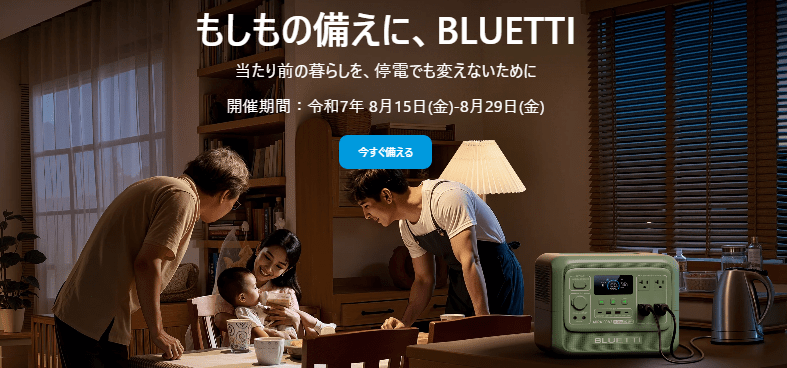 2025年8月BLUETTIポータブル電源セール