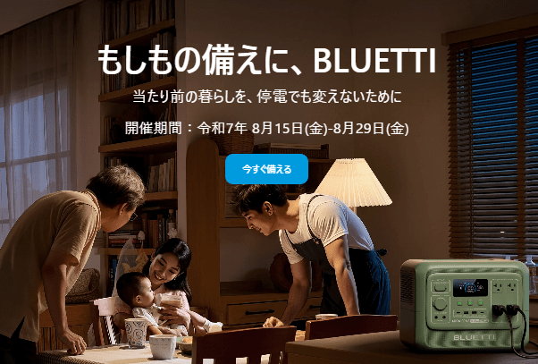 2025年8月BLUETTIポータブル電源セール