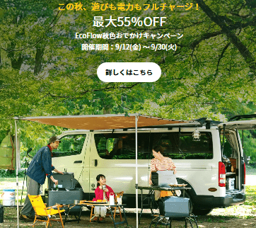 2025年9月エコフロー公式セール