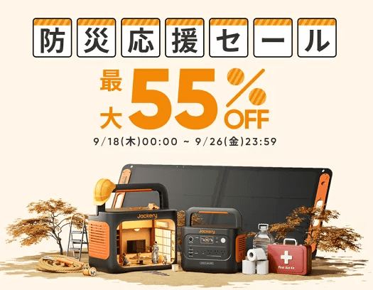 2025年9月楽天セール