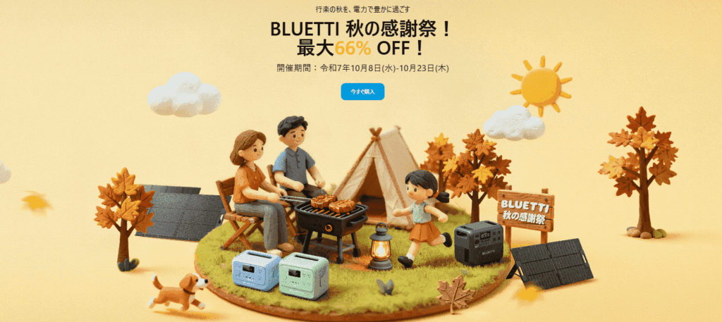 2025年10月BLUETTI秋の感謝祭セール