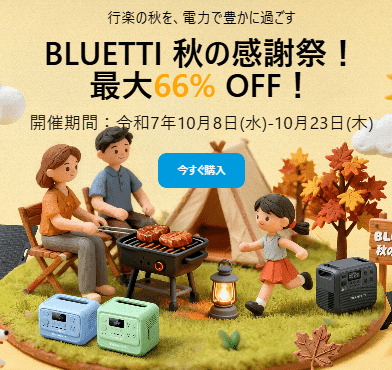2025年10月BLUETTI秋の感謝祭セール