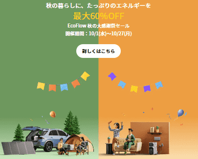 2025年10月EcoFlowポータブル電源セール