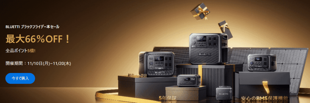 2025年11月BLUETTIポータブル電源ブラックフライデーセール
