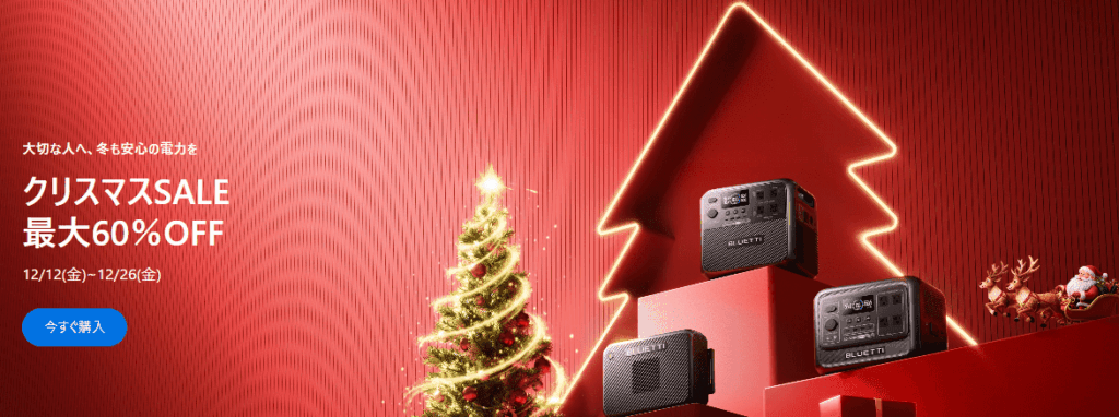 2025年12月BLUETTIポータブル電源年末年始セール