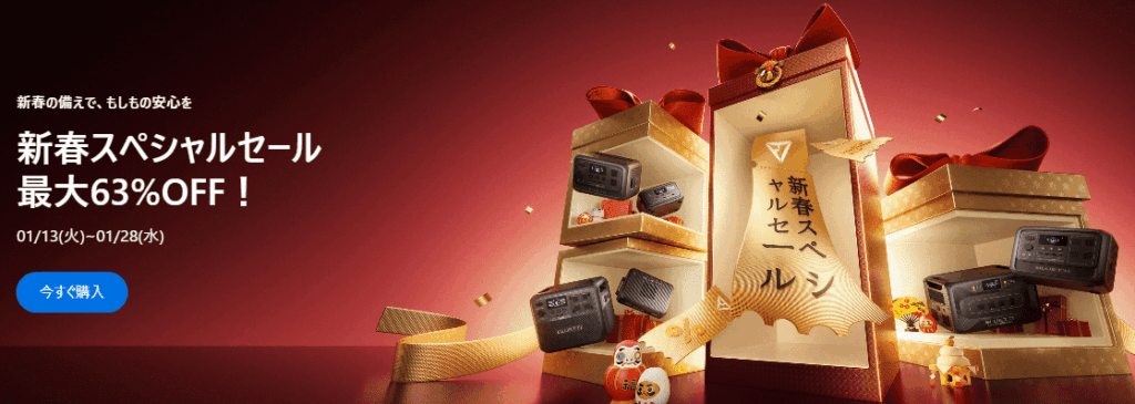 2026年1月BLUETTIポータブル電源新春セール