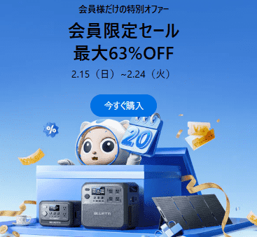 2026年2月BLUETTIポータブル電源会員限定セール