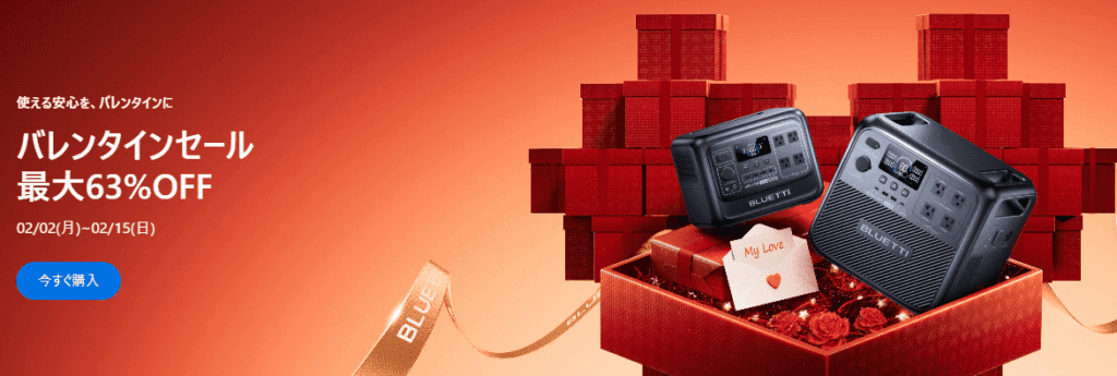 2026年2月BLUETTIポータブル電源バレンタインセール