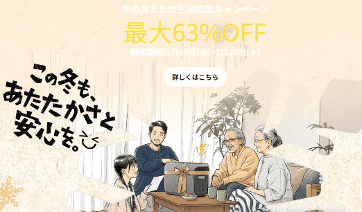 2026年2月EcoFlowポータブル電源冬のあたたか生活応援セール