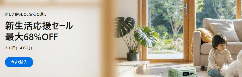 2026年3月BLUETTIポータブル電源新生活応援セール