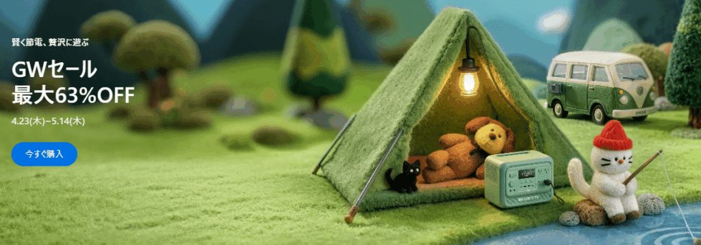 2026年4月5月BLUETTIポータブル電源GWセール