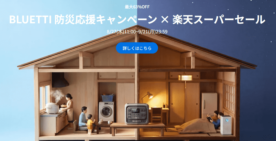 BLUETTIポータブル電源2026年9月セール