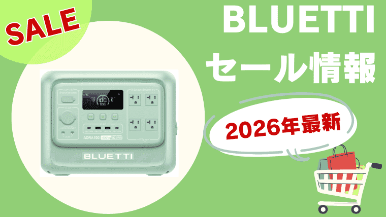 BLUETTI最新セール情報記事のメイン画像
