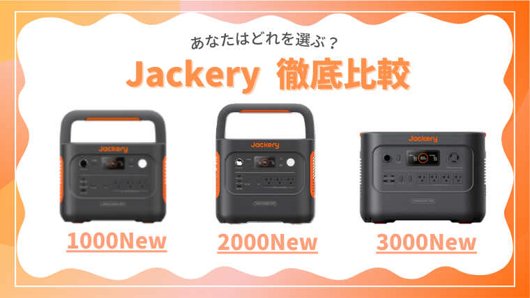 Jackery Newシリーズ比較記事のメイン画像