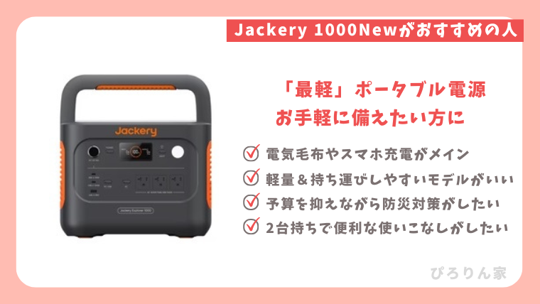 Jackery1000Newがおすすめの人