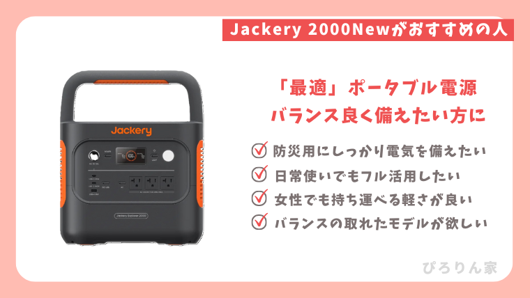 Jackery2000Newがおすすめの人