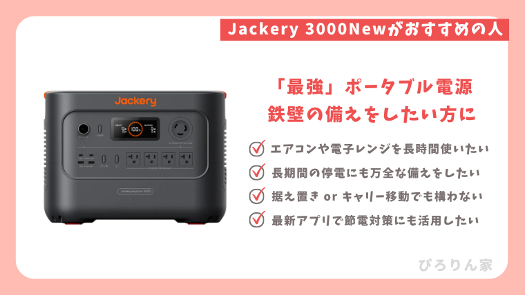 Jackery3000Newがおすすめの人